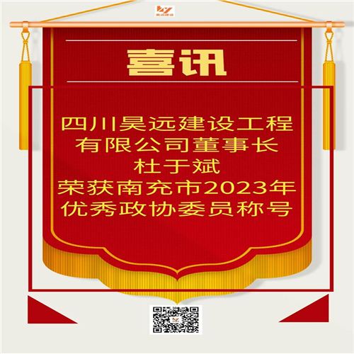  喜訊！我公司董事長(zhǎng)榮獲優(yōu)秀政協(xié)委員稱號(hào)