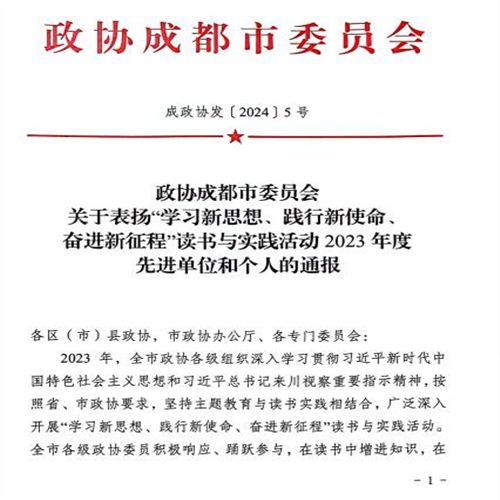  喜訊！我公司董事長(zhǎng)杜于斌喜獲成都市政協(xié)表彰